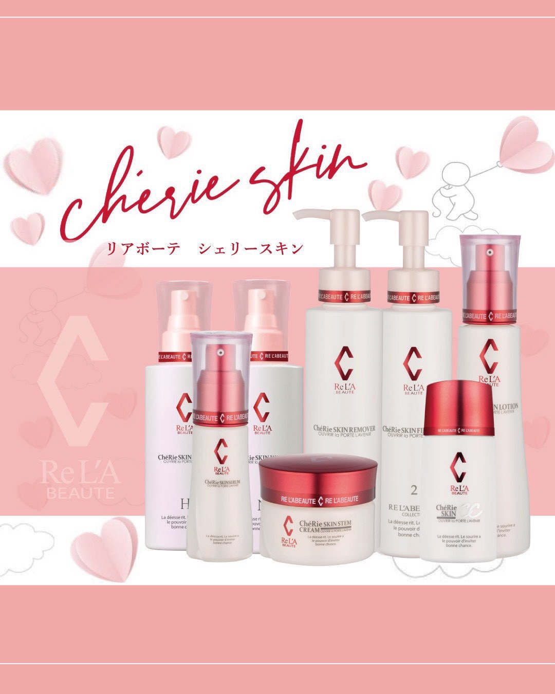 RE L'ABEAUTE ChéRie SKINシリーズ